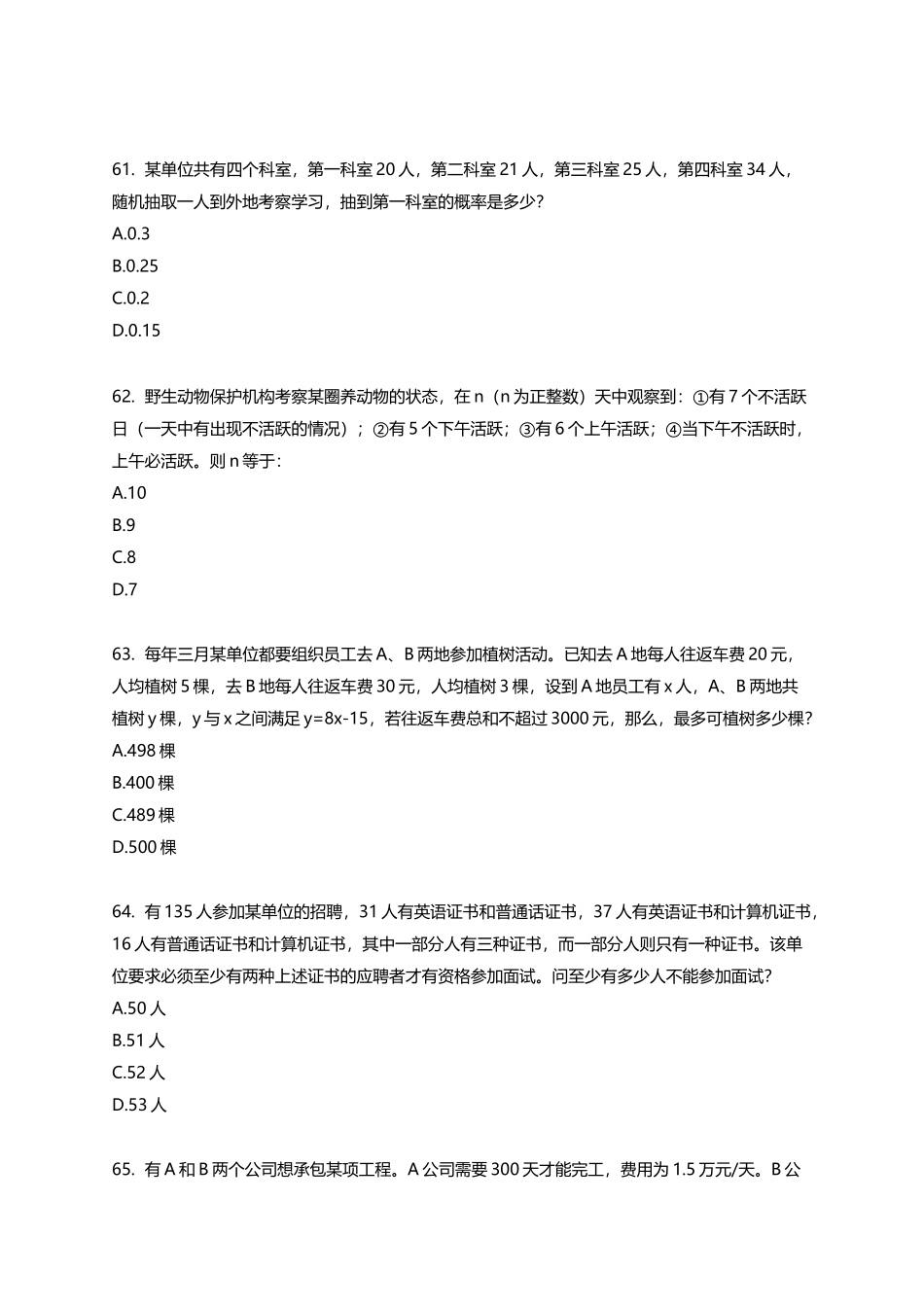 (51-75)2015年浙江省公务员录用考试《行政职业能力测验》（A卷）真题 - 数量关系-25题-25分钟-张丽娜.docx_第3页