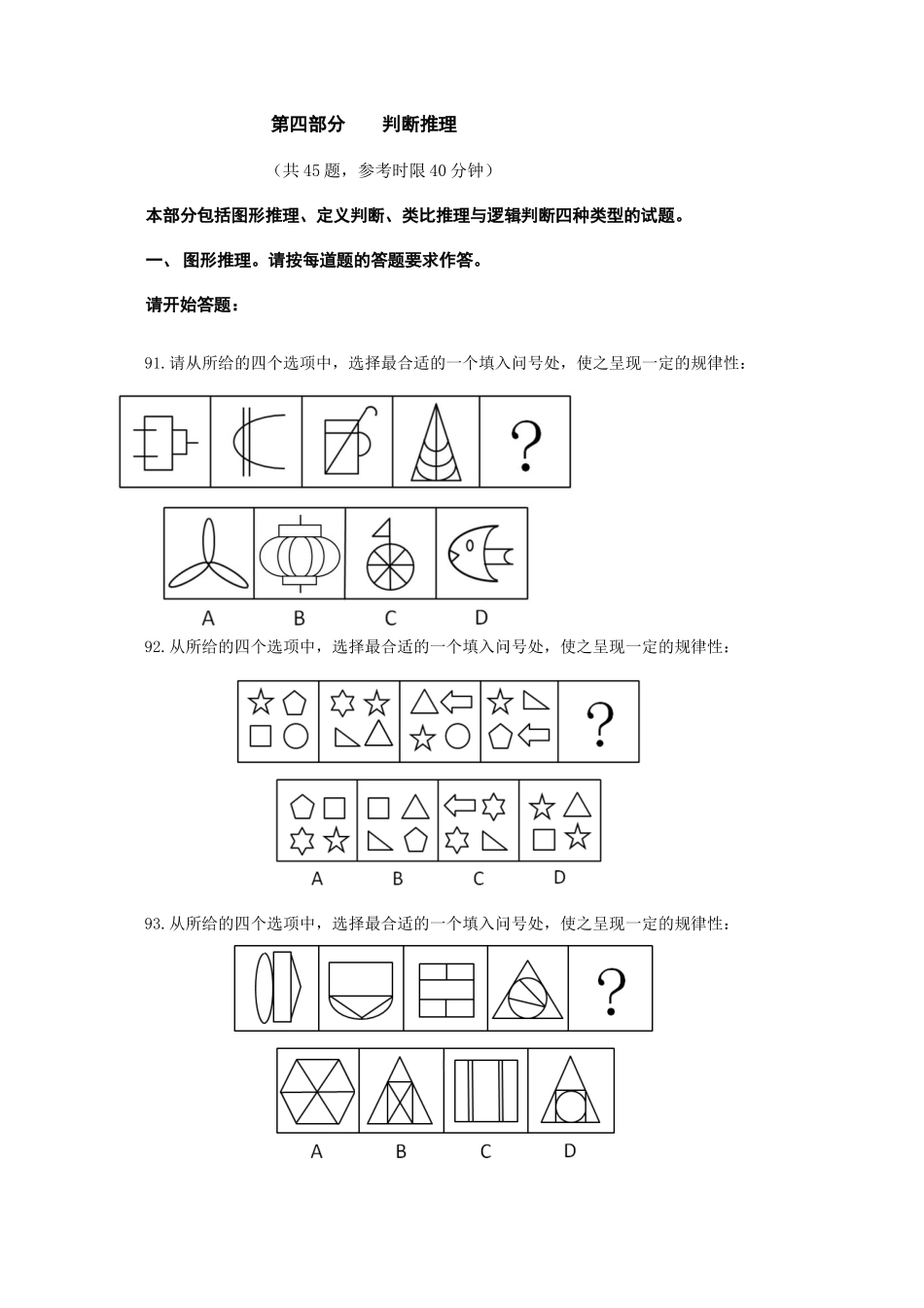 (91-134)2013年福建省公务员录用考试《行政职业能力测验》真题-判断推理.docx_第1页