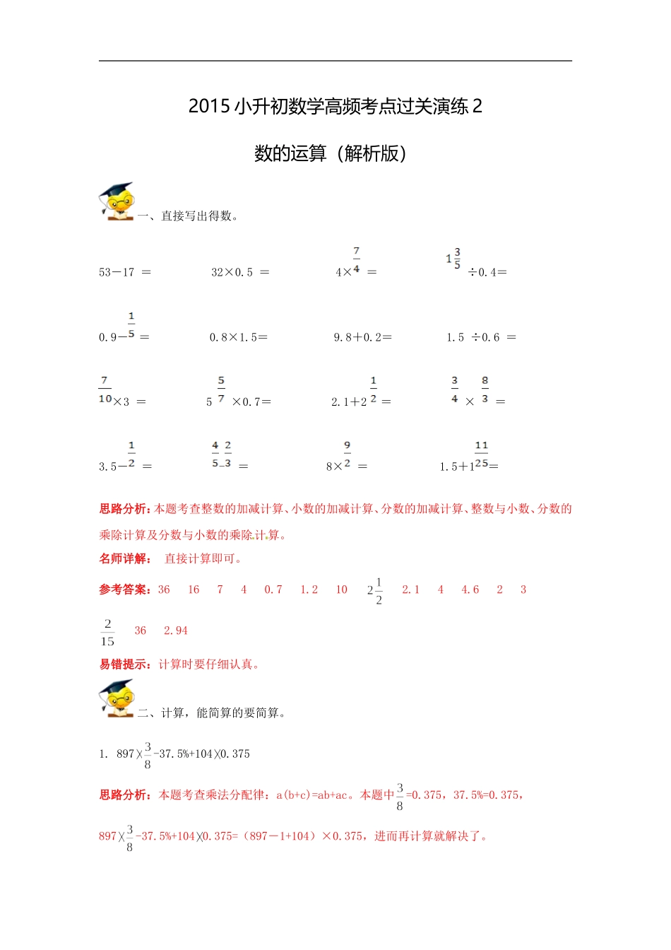 【精品】2015小升初数学高频考点过关演练2-数的运算（解析版）.doc_第1页