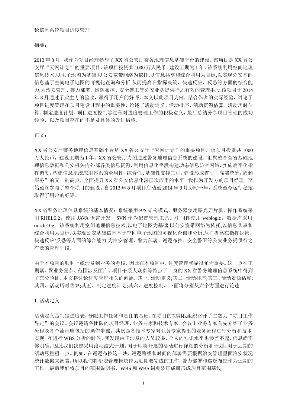 论信息系统项目的进度管理.doc_第1页