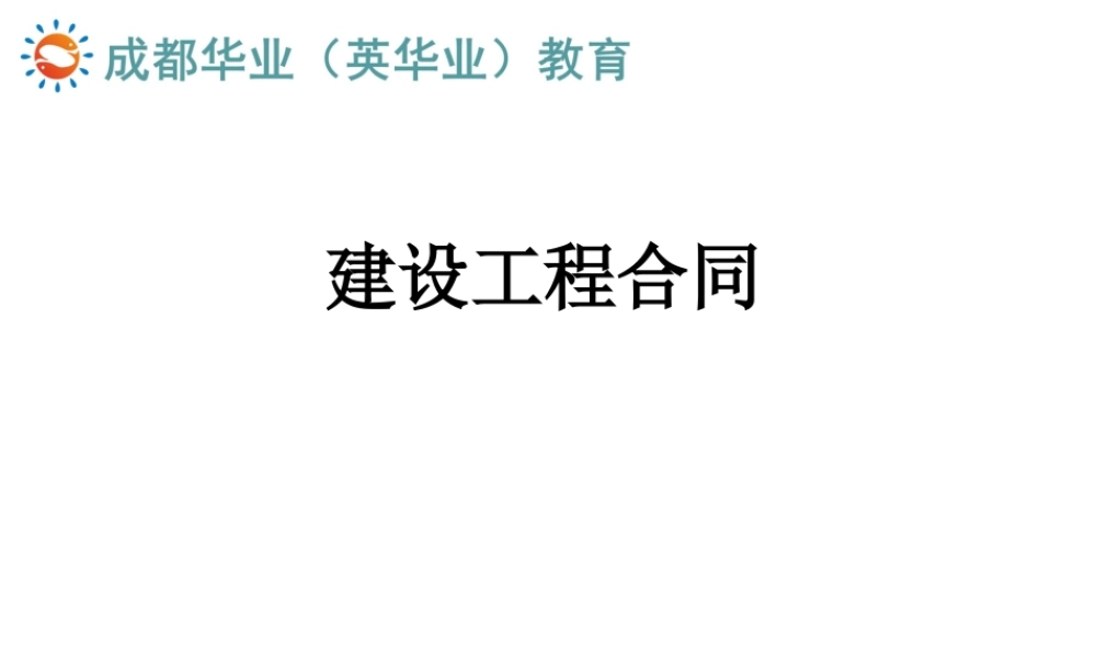 3建设工程施工合同知识点-工程合同管理(1).ppt