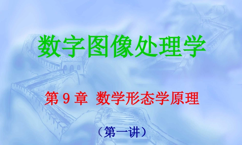 第9章 数学形态学原理(第1讲）.ppt