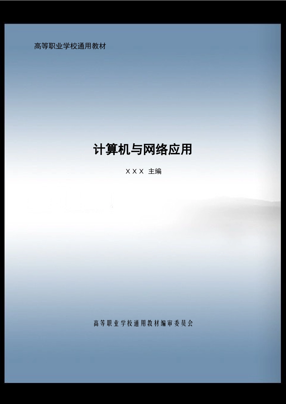 《计算机与网络应用》正式稿.docx_第1页
