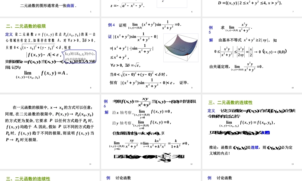 第二节 多元函数的概念√.ppt