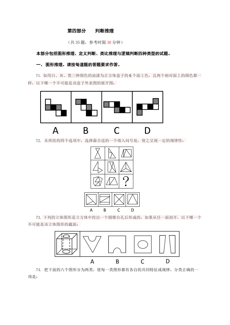 （71-105）2014年云南省公务员考试《行测》真题-判断推理.docx_第1页