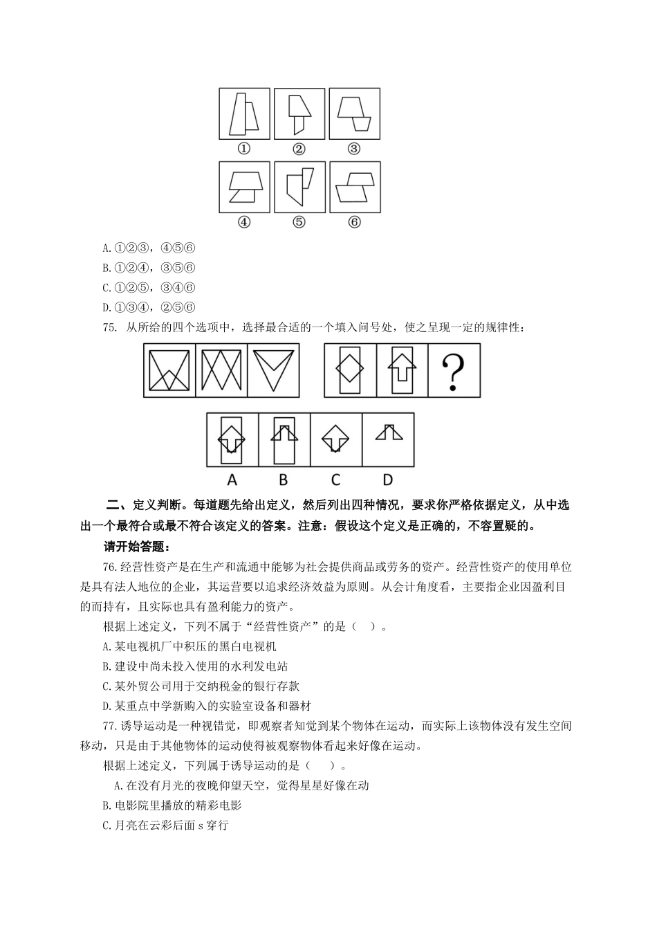 （71-105）2014年云南省公务员考试《行测》真题-判断推理.docx_第2页