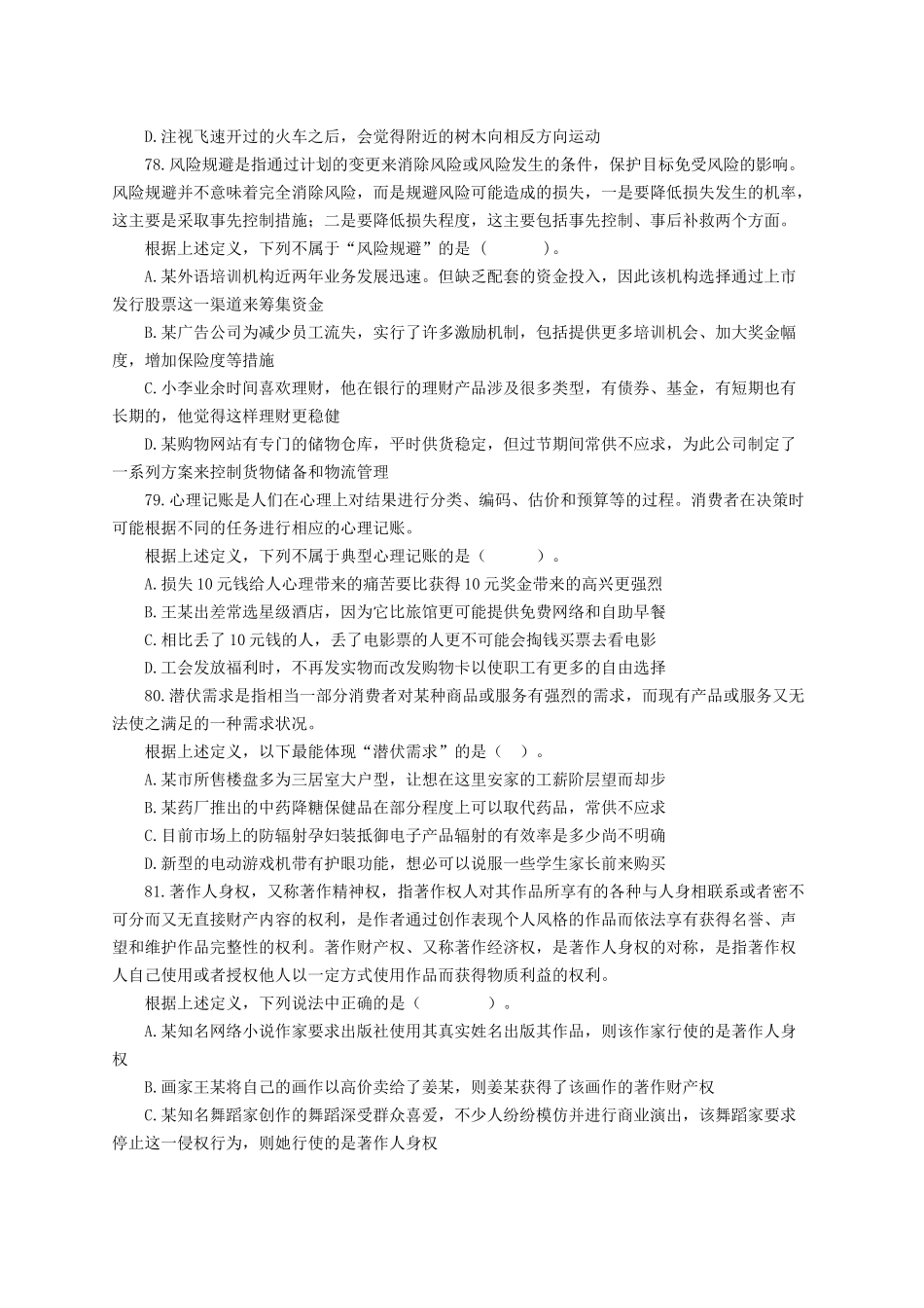 （71-105）2014年云南省公务员考试《行测》真题-判断推理.docx_第3页