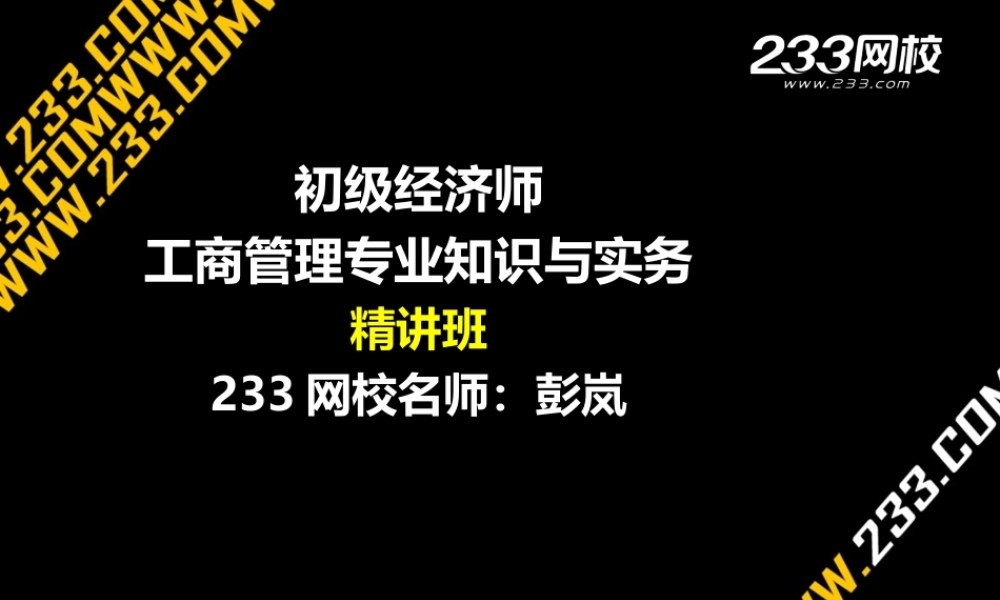 9-1 彭岚-2015经济师-初级工商管理-精-第3章（美工版2015.7.16）(1).ppt