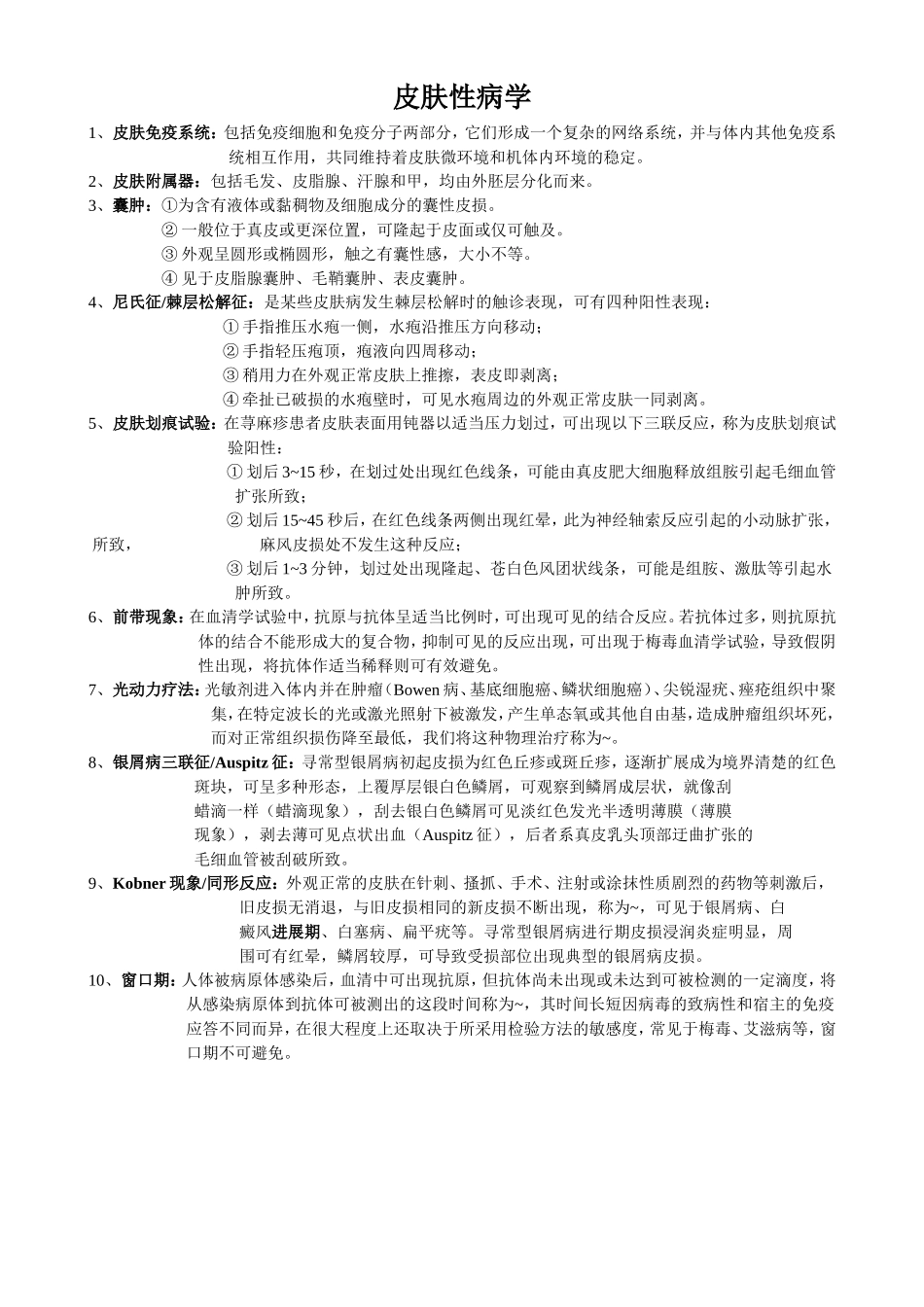 皮肤性病学（10临床）.doc_第1页