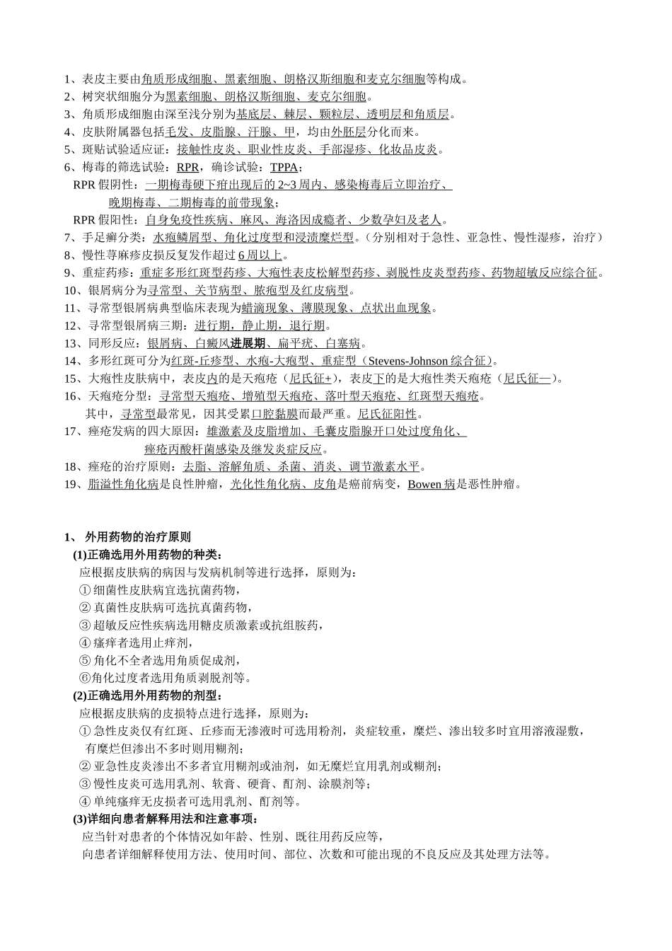 皮肤性病学（10临床）.doc_第2页