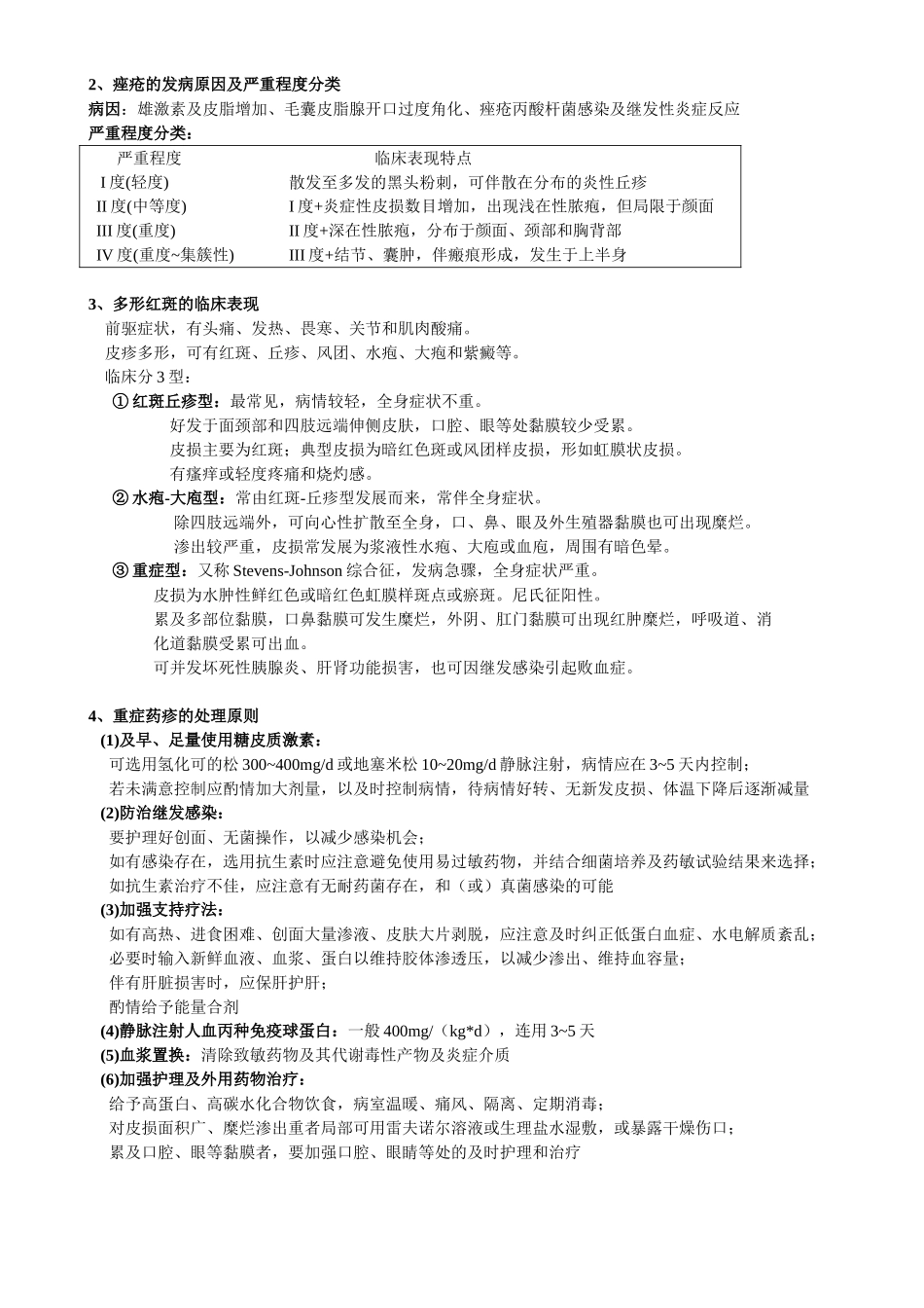 皮肤性病学（10临床）.doc_第3页