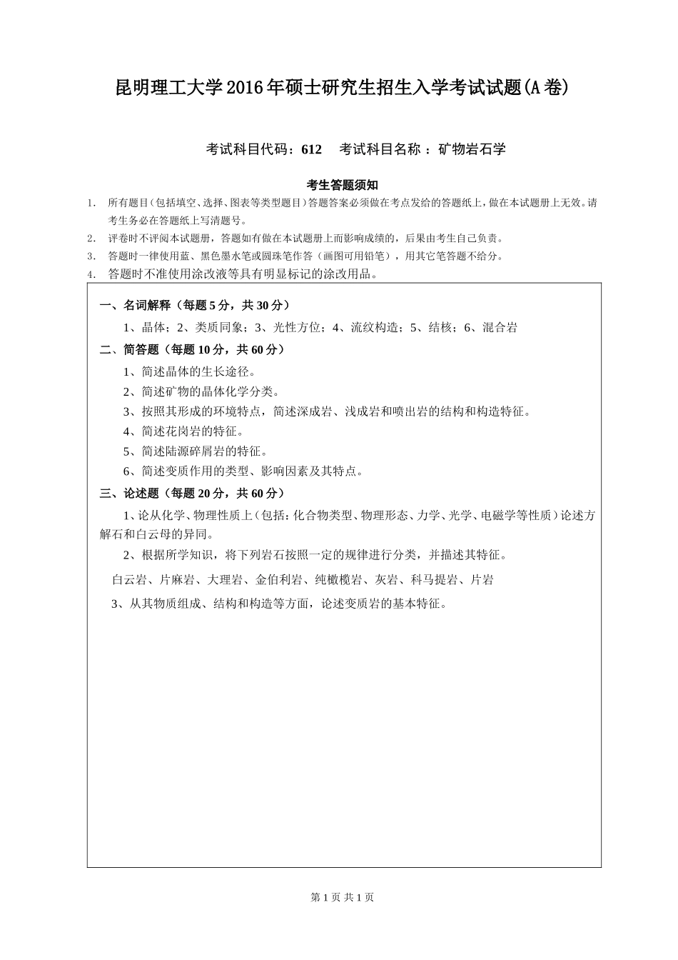 612矿物岩石考试试题（A）卷.doc_第1页