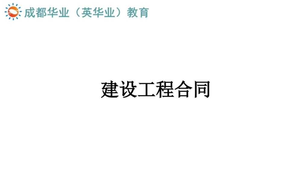 10工程合同管理信息系统知识点--工程合同管理(1).ppt