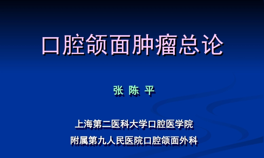 10 口腔颌面肿瘤总论.ppt