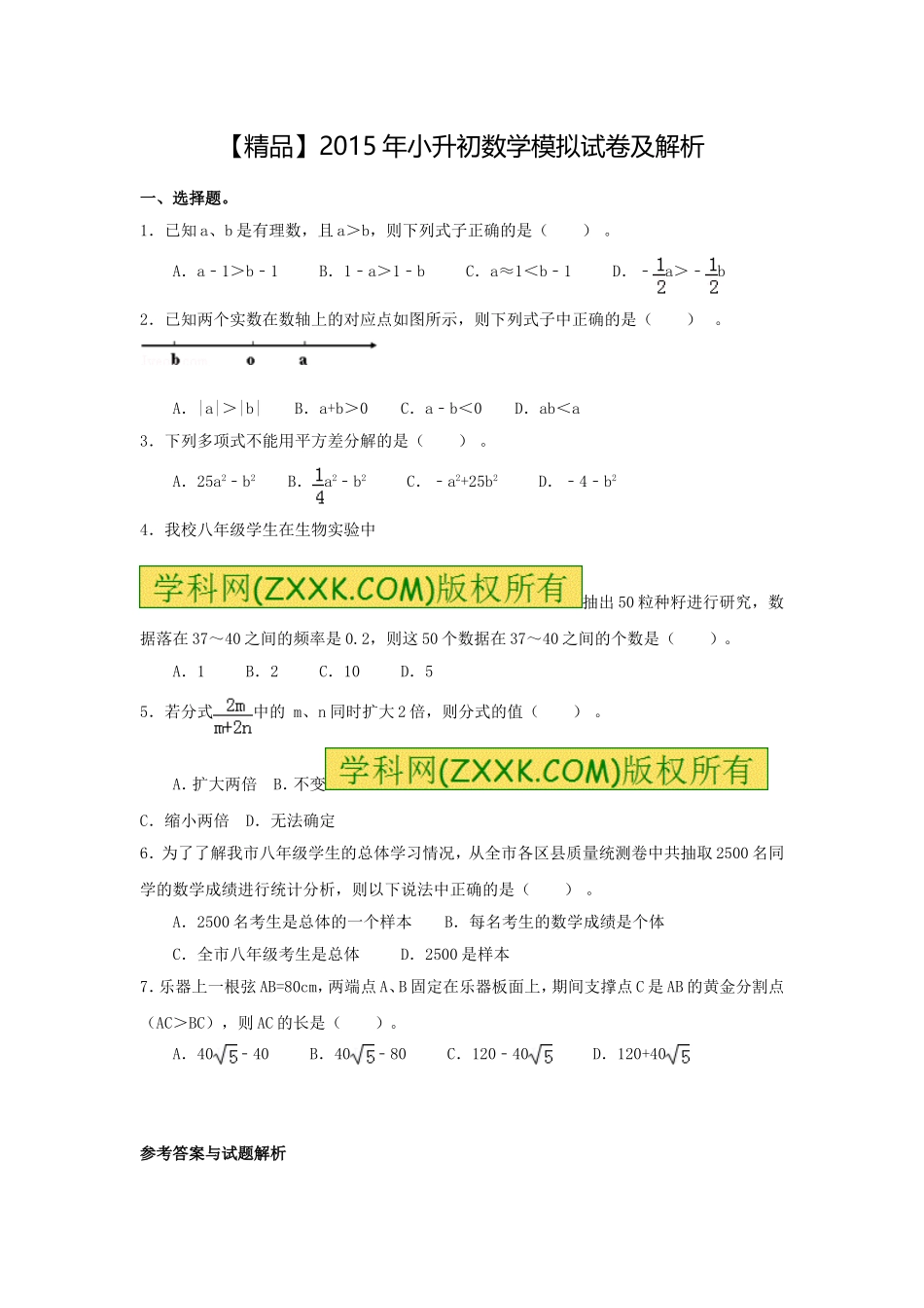【精品】各地小升初数学模拟试卷及解析山东省潍坊市.doc_第1页