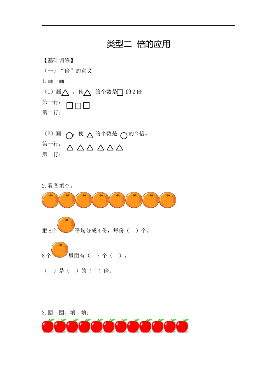 【精品】三年级（上）数学应用题-类型二倍的应用人教新课标版.docx_第1页