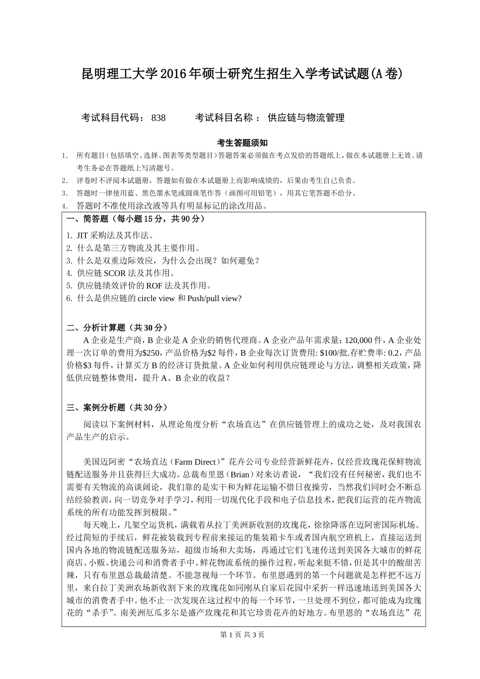 838供应链与物流管理.doc_第1页