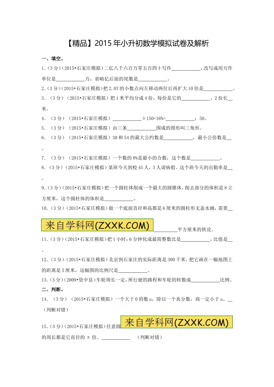 【精品】各地小升初数学模拟试卷及解析河北省石家庄市.doc_第1页
