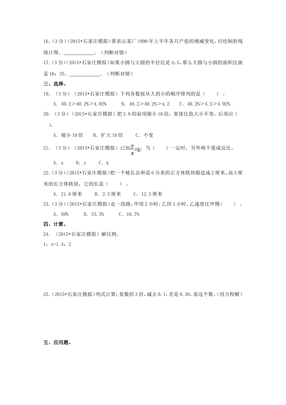 【精品】各地小升初数学模拟试卷及解析河北省石家庄市.doc_第2页