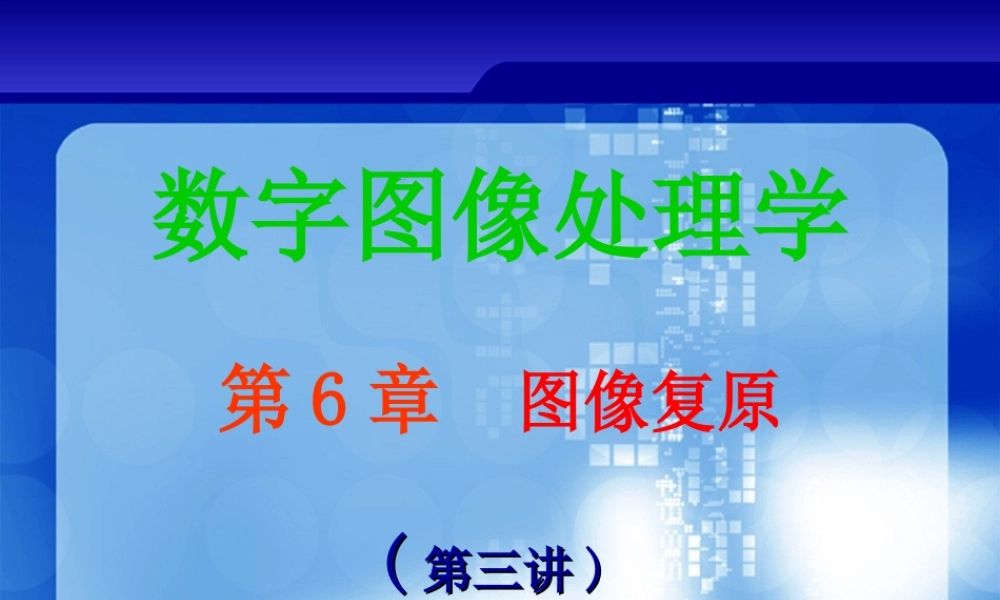 第6章 图像复原（第3讲）.ppt