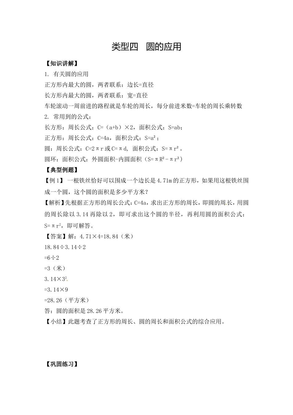 【精品】六年级（上）数学应用题及解析-类型四圆的应用 人教新课标版（2014秋）.doc_第1页