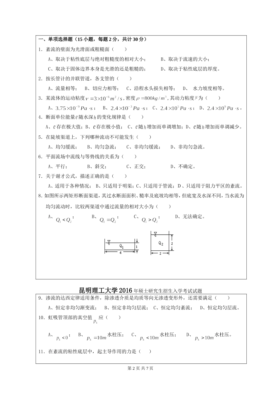 821水力学（821）入学考试试题（A卷）.doc_第2页