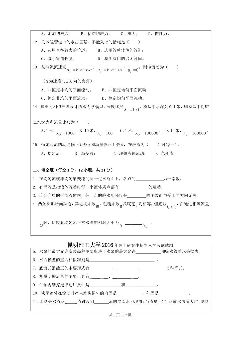 821水力学（821）入学考试试题（A卷）.doc_第3页