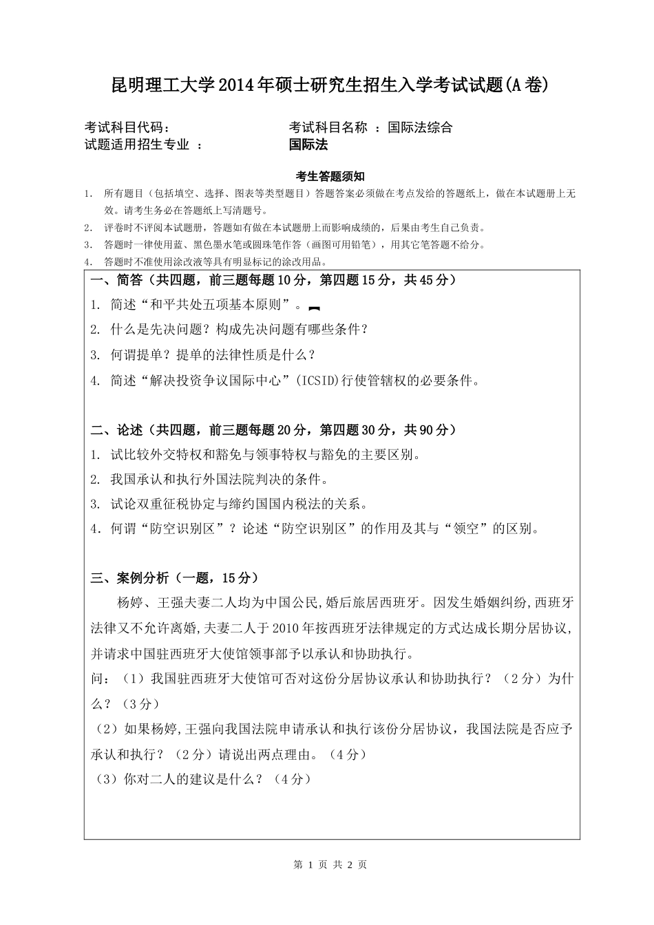 854国际法综合.docx_第1页