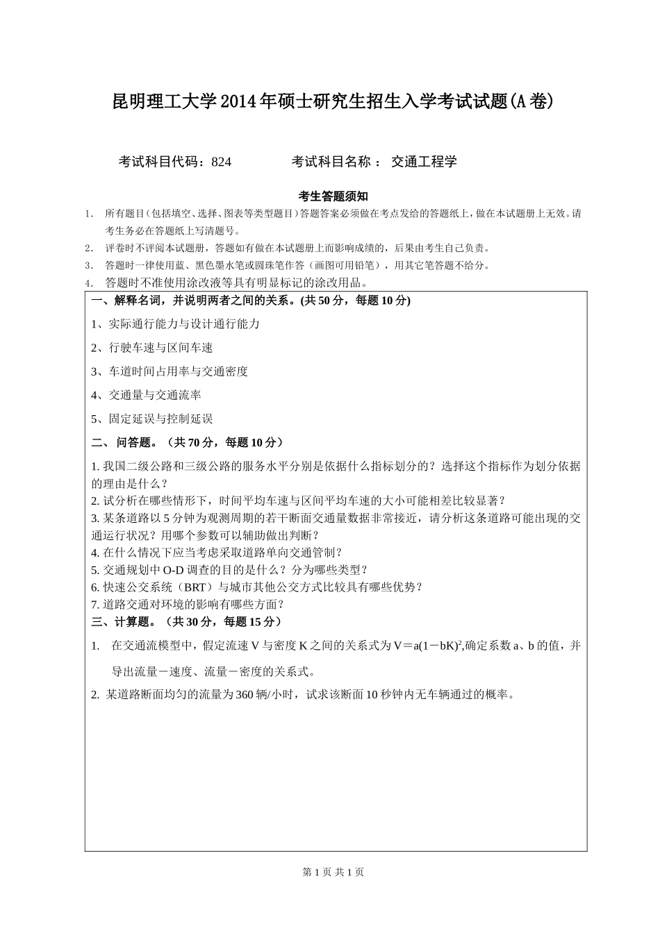 824交通工程学.doc_第1页