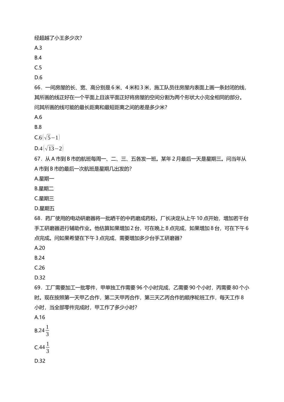 （61-70）2014年云南省公务员考试《行政职业能力测验》真题-数量关系-10题-10分钟-翁乃童.docx_第2页