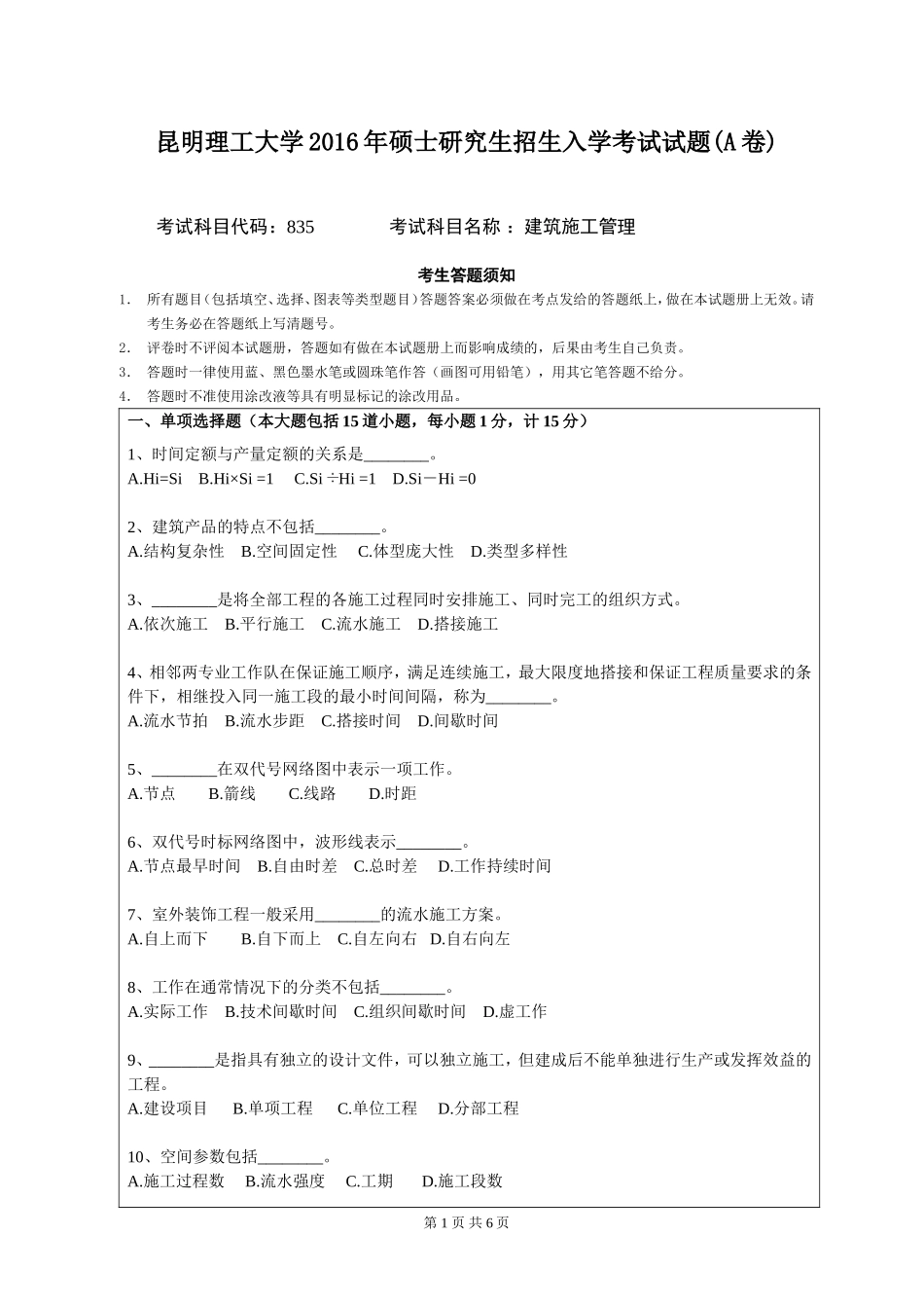 835建筑施工管理.doc_第1页
