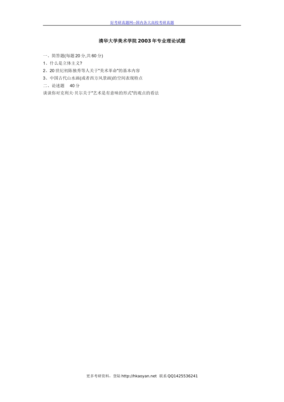 清华大学考研真题—清华大学美术学院2003年专业理论试题.doc_第1页