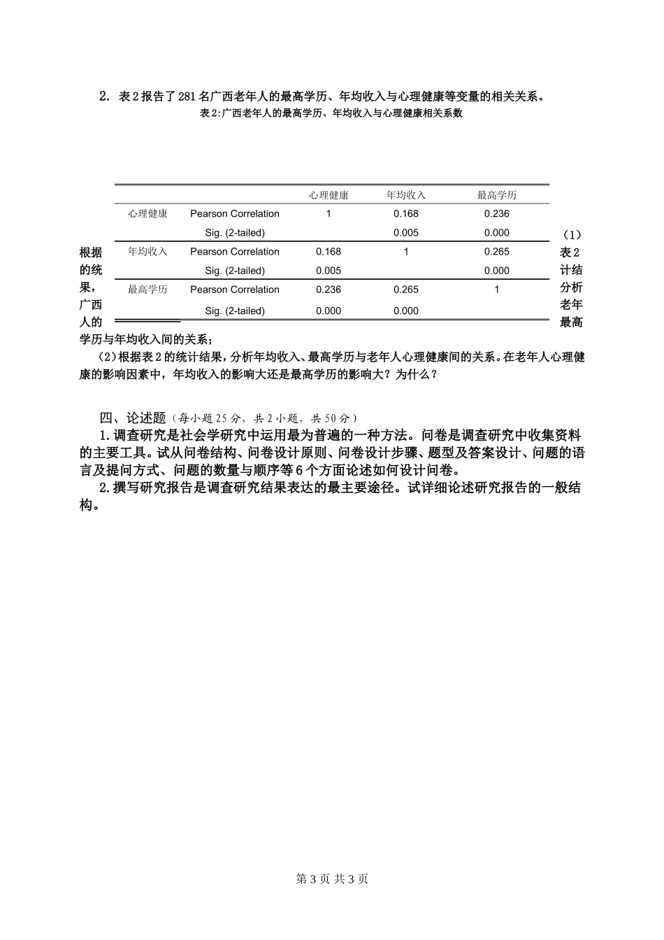 附件4：广西民族大学2015年硕士研究生入学考试初试自命题科目试题（A卷）.doc_第3页
