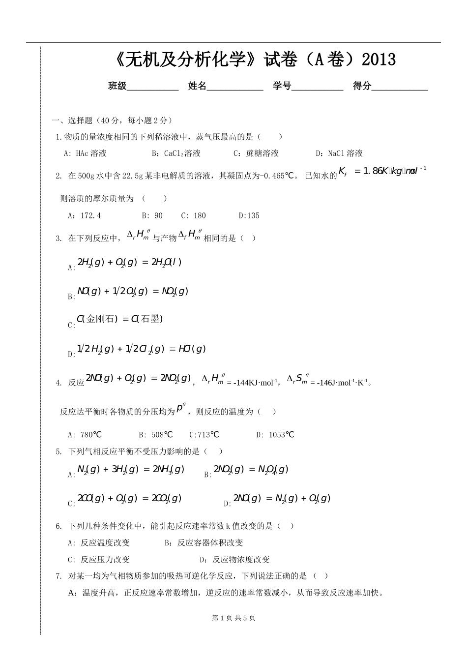 《无机及分析化学》试卷（A卷）2013.doc_第1页