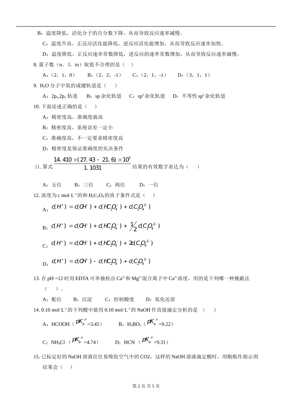 《无机及分析化学》试卷（A卷）2013.doc_第2页