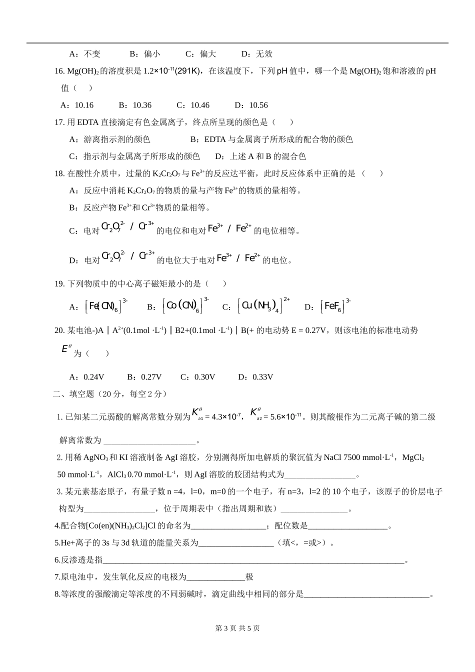《无机及分析化学》试卷（A卷）2013.doc_第3页