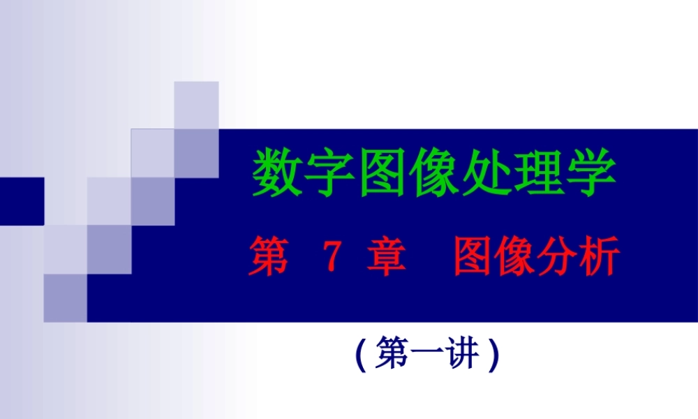 第8章 图像分析（第1讲）.ppt