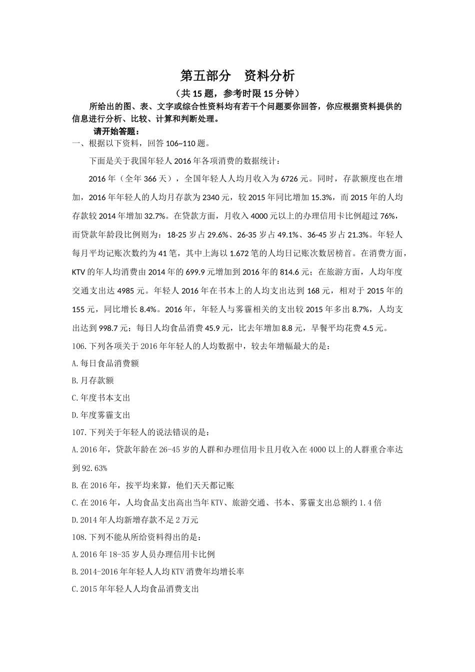 （106-120）2017年422联考《行政职业能力测验》真题【桂、闽、黔、滇、青、琼、宁、甘、豫】真题-资料分析-15题-15分钟-翁乃童.docx_第1页