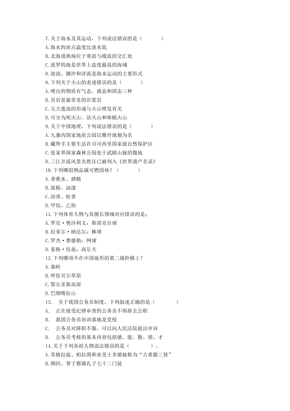 （1-20）2014年云南省公务员考试《行政职业能力测验》真题卷.docx_第2页