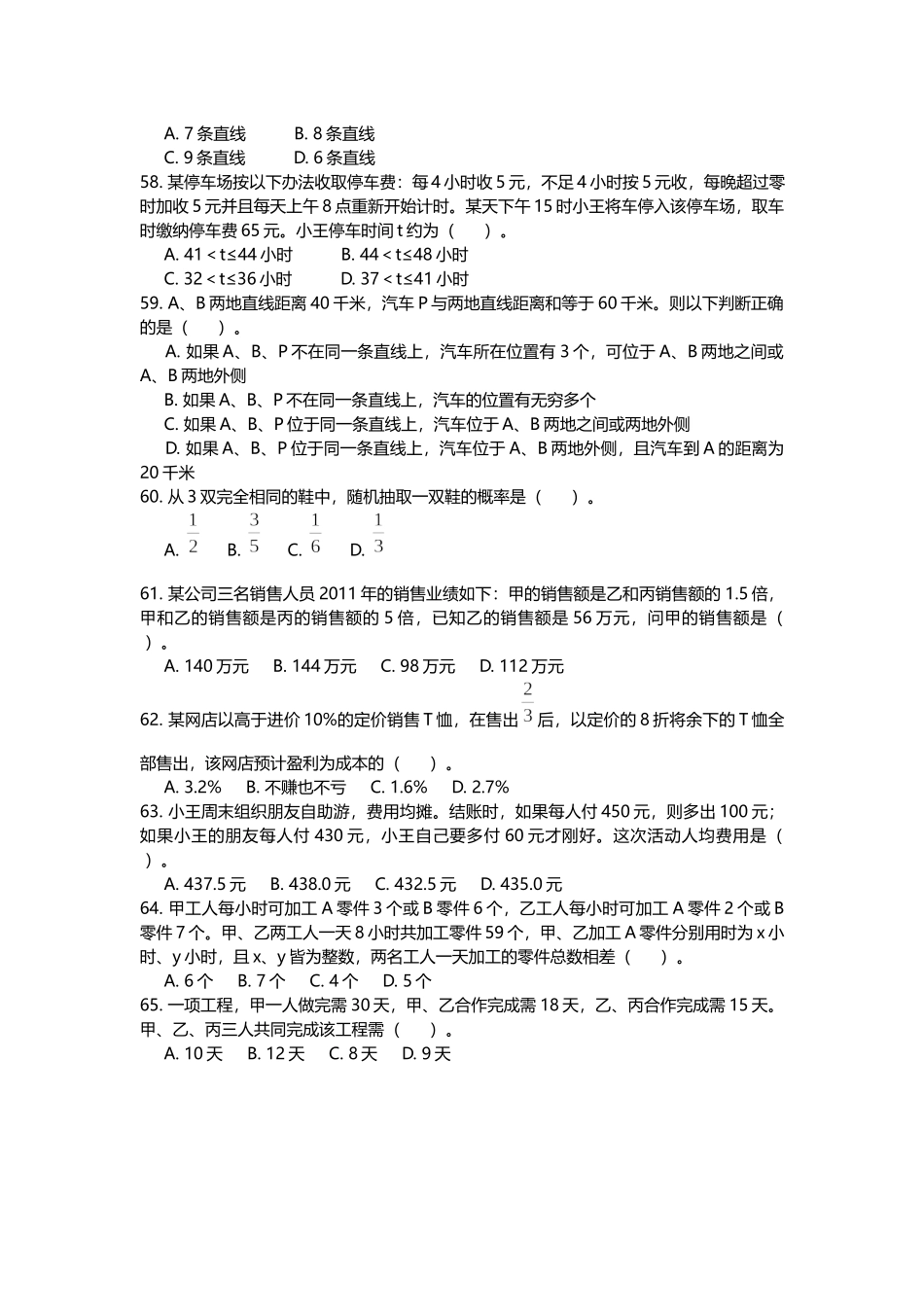 （51-65）2012年联考公务员录用考试《行政职业能力测验》试卷（黑龙江）-数量关系-真题卷-15题-15分钟(2).docx_第2页