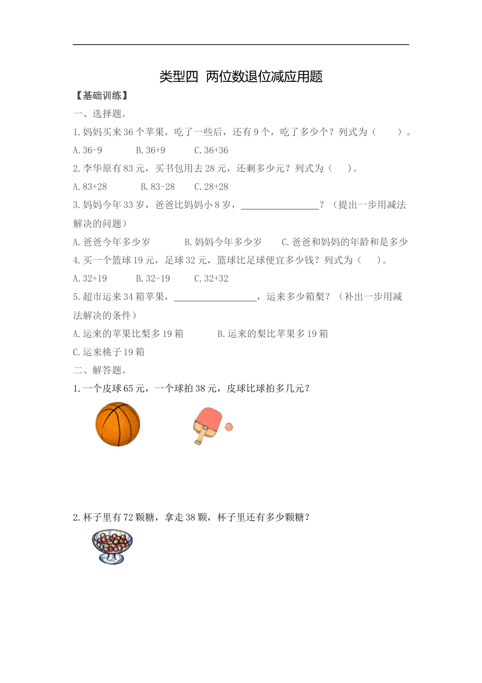 【精品】二年级（上）数学应用题及解析-类型四两位数退位减应用题人教新课标版.docx_第1页