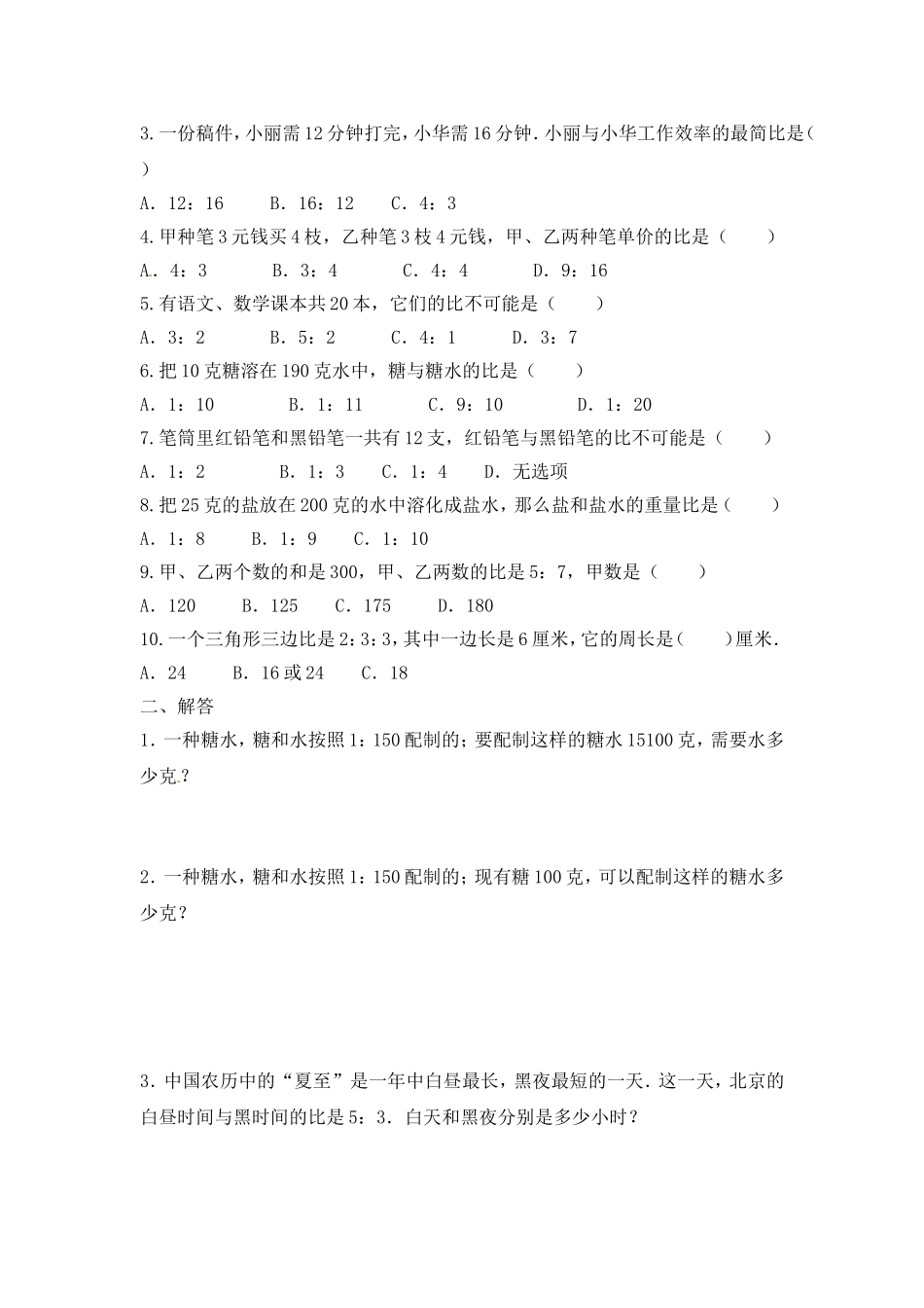 【精品】六年级（上）数学应用题及解析-类型二比的应用人教新课标版（2014秋）.doc_第2页