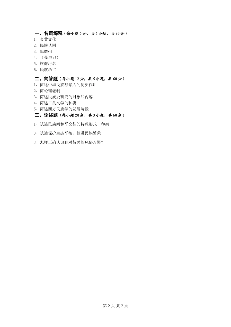 广 西 民 族 大 学2015年硕士研究生入学初试自命题科目试题（A卷）.doc_第2页