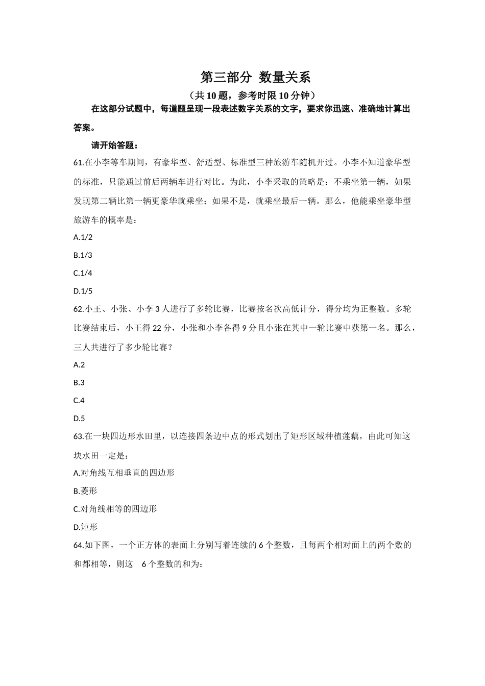 （61-70）2017年422联考《行政职业能力测验》真题【桂、闽、黔、滇、青、琼、宁、甘、豫】真题-数量关系-10题-10分钟-翁乃童.docx_第1页