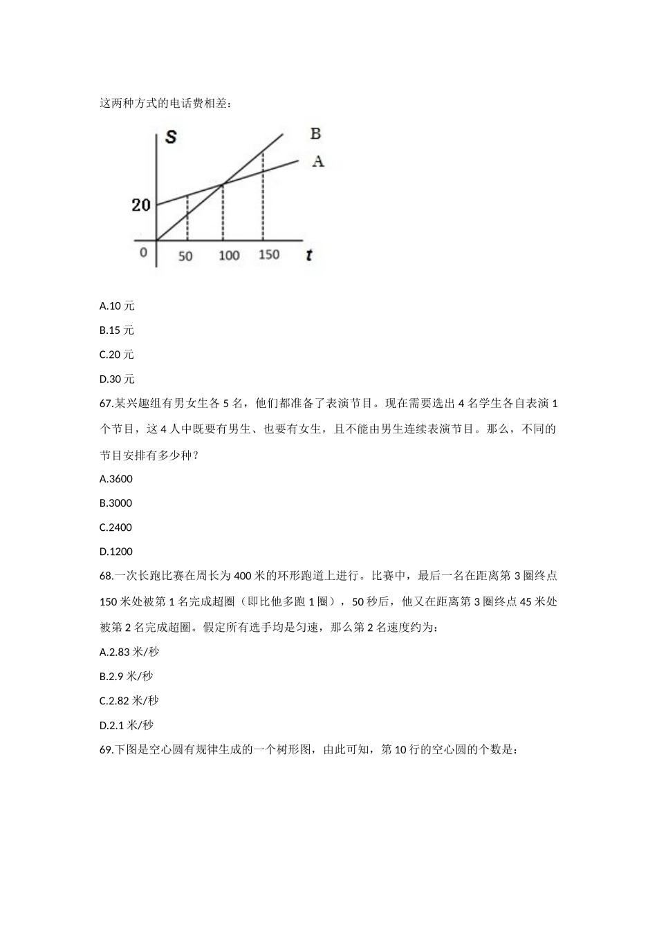 （61-70）2017年422联考《行政职业能力测验》真题【桂、闽、黔、滇、青、琼、宁、甘、豫】真题-数量关系-10题-10分钟-翁乃童.docx_第3页