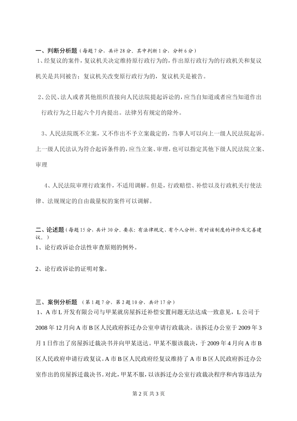 827-民事诉讼法与行政诉讼法学A卷.doc_第2页