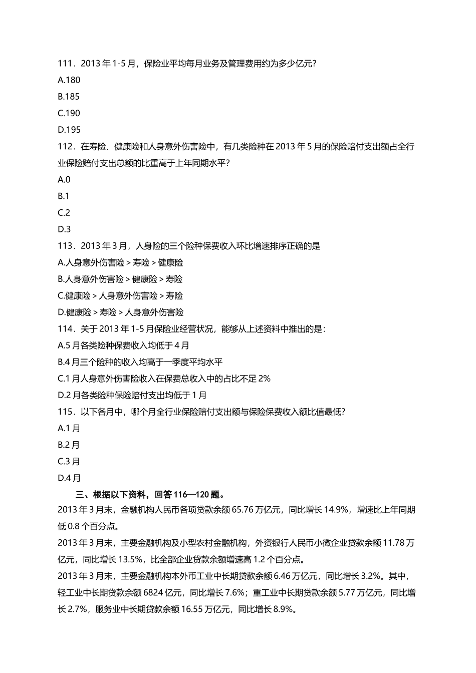（106-120）2014年云南省公务员考试《行政职业能力测验》真题-资料分析-15题-15分钟-翁乃童.docx_第3页