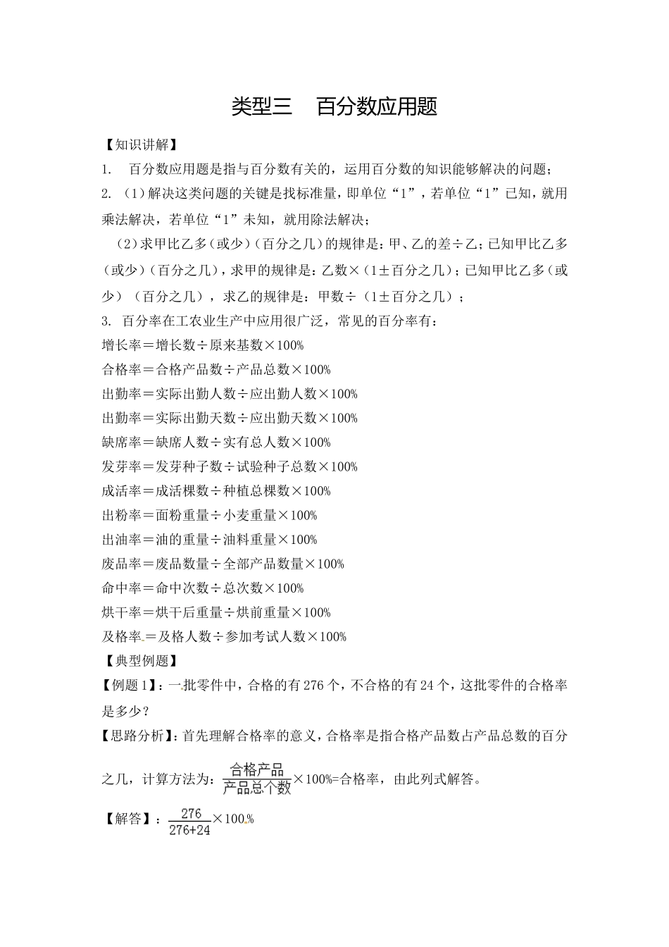 【精品】六年级（上）数学应用题及解析-类型三百分数应用题 人教新课标版（2014秋）.doc_第1页