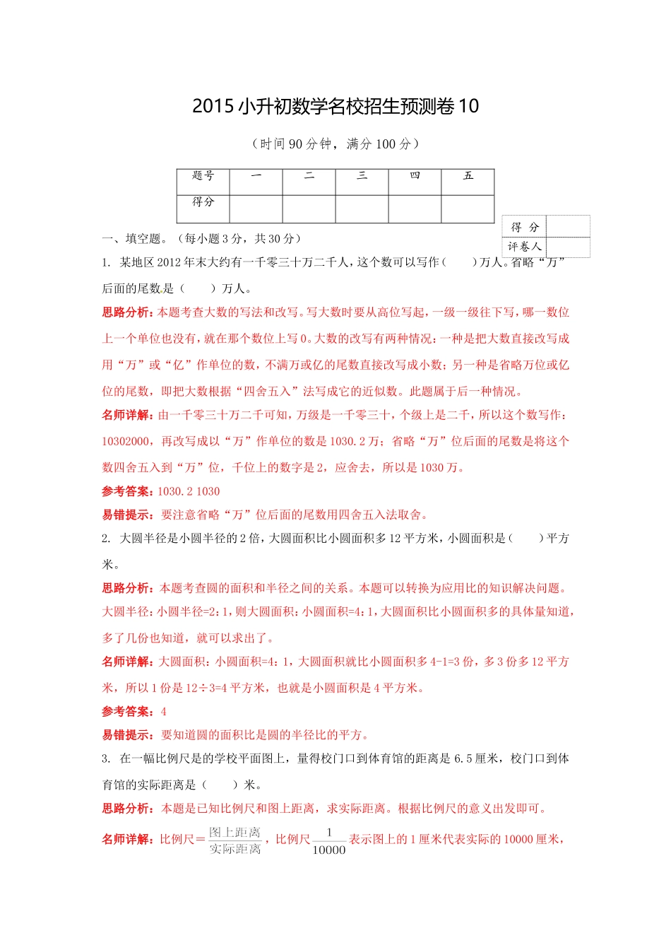 【精品】2017小升初数学名校招生预测卷10（解析版）.doc_第1页