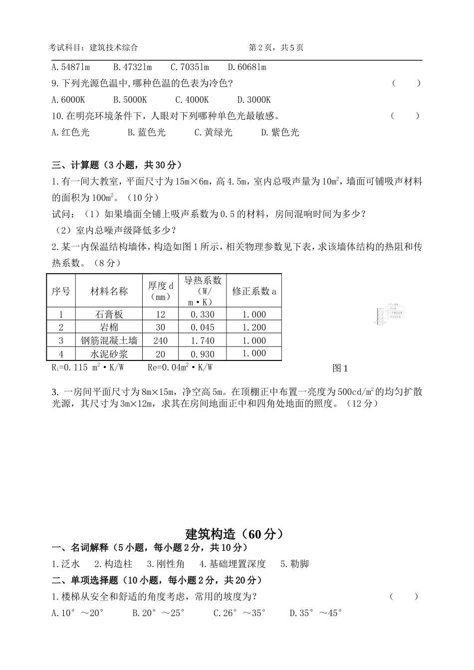 831-建筑技术综合.doc_第2页